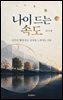 나이 드는 속도