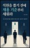 직원을 뽑기 전에 채용 기준부터 세워라