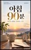 아침 90분