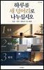 하루를 세 덩어리로 나누십시오