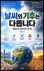 날씨와 기후는 다릅니다