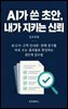 AI가 쓴 초안, 내가 지키는 신뢰