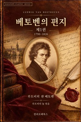 베토벤의 편지 제1권