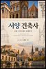 서양 건축사