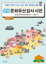 개념연결 문화유산 답사 사전 제주편
