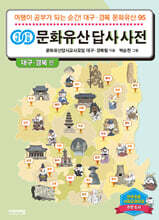 개념연결 문화유산 답사 사전 대구 · 경북 편