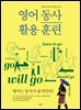 영어 동사 활용 훈련