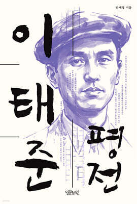 이태준 평전