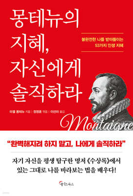 몽테뉴의 지혜, 자신에게 솔직하라