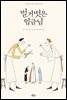 벌거벗은 임금님