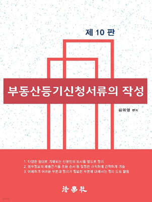 부동산등기신청서류의 작성