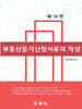 부동산등기신청서류의 작성