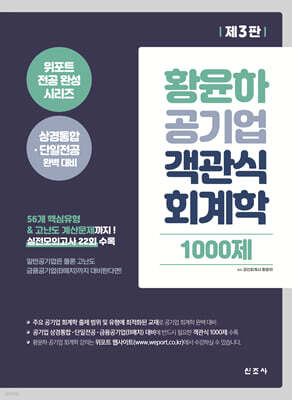 황윤하 공기업 객관식 회계학 1000제(3판)