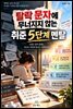 탈락 문자에 무너지지 않는 취준 5단계 멘탈 리셋
