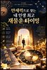 만세력으로 찾는 내 인생 최고 재물운 타이밍