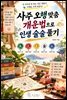 사주 오행 맞춤 개운법으로 인생 술술 풀기