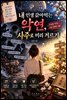 내 인생 갉아먹는 악연, 사주로 미리 거르기