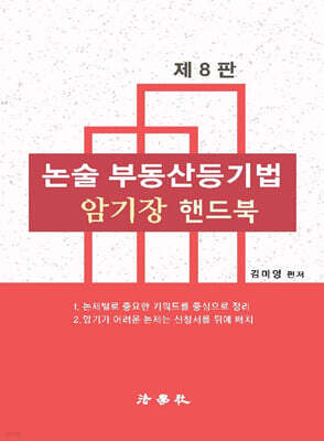 논술 부동산등기법 암기장 핸드북