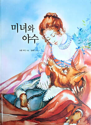 Dream Big 세계명작 : 미녀와야수