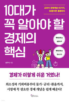 10대가 꼭 알아야 할 경제의 핵심