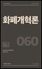 화폐개혁론