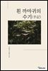 흰 까마귀의 수기(手記)