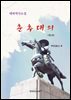 난세에 묻는 선비의 길. 춘추대의 제3편 『군(軍)의 대의(大義)』