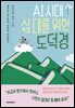 AI 시대, 십 대를 위한 도덕경