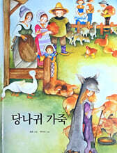 Dream Big 세계명작 : 당나귀 가죽