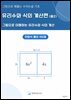 그림으로 꿰뚫는 수리논술 기초 : 유리수와 식의 계산 편(중2)