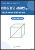 그림으로 꿰뚫는 수리논술 기초 : 입체도형의 성질 편(중1)