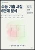 수능 기출 시집 6단계 분석 : 삼국시대 전승 시가 편