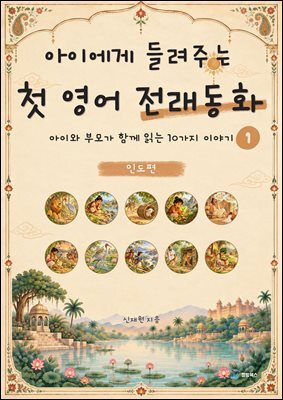 아이에게 들려주는 첫 영어 전래동화 1 : 인도 편