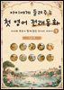 아이에게 들려주는 첫 영어 전래동화 1 : 인도 편