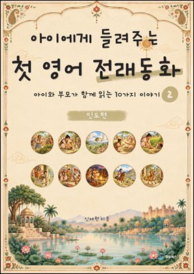 아이에게 들려주는 첫 영어 전래동화 2 : 인도 편