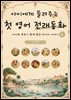 아이에게 들려주는 첫 영어 전래동화 2 : 인도 편
