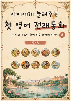 아이에게 들려주는 첫 영어 전래동화 3 : 인도 편