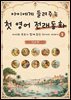 아이에게 들려주는 첫 영어 전래동화 3 : 인도 편