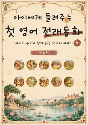 아이에게 들려주는 첫 영어 전래동화 4 : 인도 편