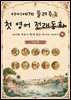 아이에게 들려주는 첫 영어 전래동화 4 : 인도 편