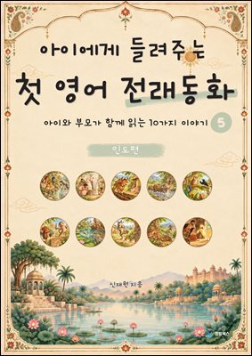 아이에게 들려주는 첫 영어 전래동화 5 : 인도 편