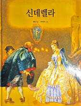 Dream Big 세계명작 : 신데렐라