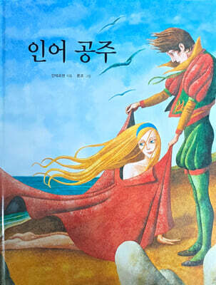 Dream Big 세계명작 : 인어공주