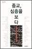 종교, 심층을 보다