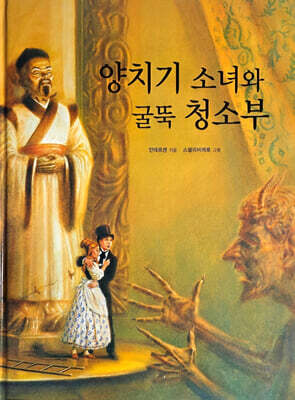 Dream Big 세계명작 : 양치기 소녀와 굴뚝 청소부