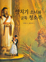 Dream Big 세계명작 : 양치기 소녀와 굴뚝 청소부