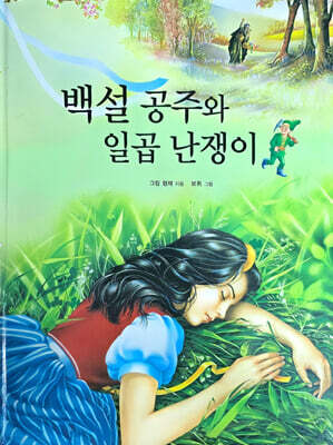 Dream Big 세계명작 : 백설공주와 일곱 난쟁이
