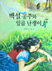 Dream Big 세계명작 : 백설공주와 일곱 난쟁이