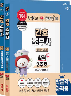2027 박문각 간호조무사 필기+실기 (합격 2주컷+만점왕 합격모의고사) 세트