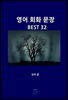 영어 회화 문장 BEST 32